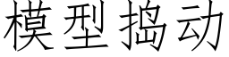 模型捣动 (仿宋矢量字库)