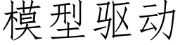 模型驅動 (仿宋矢量字庫)