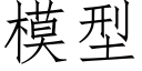 模型 (仿宋矢量字库)