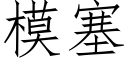 模塞 (仿宋矢量字庫)