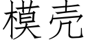 模殼 (仿宋矢量字庫)