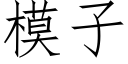 模子 (仿宋矢量字庫)