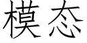 模态 (仿宋矢量字庫)