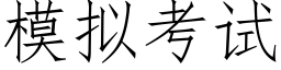 模拟考試 (仿宋矢量字庫)