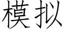 模拟 (仿宋矢量字庫)