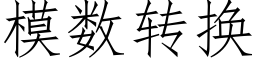 模数转换 (仿宋矢量字库)