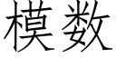 模數 (仿宋矢量字庫)