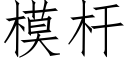 模杆 (仿宋矢量字庫)