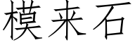 模來石 (仿宋矢量字庫)