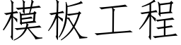 模闆工程 (仿宋矢量字庫)