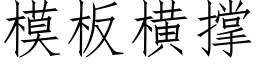 模闆橫撐 (仿宋矢量字庫)