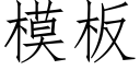 模闆 (仿宋矢量字庫)