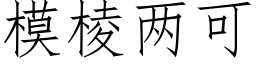 模棱兩可 (仿宋矢量字庫)