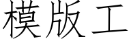 模版工 (仿宋矢量字庫)