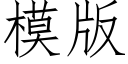 模版 (仿宋矢量字庫)