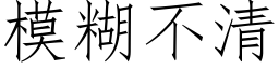 模糊不清 (仿宋矢量字库)