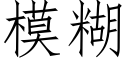 模糊 (仿宋矢量字庫)