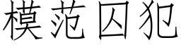 模範囚犯 (仿宋矢量字庫)