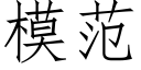 模範 (仿宋矢量字庫)