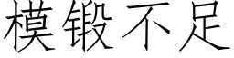 模鍛不足 (仿宋矢量字庫)