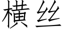 橫絲 (仿宋矢量字庫)