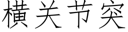 橫關節突 (仿宋矢量字庫)