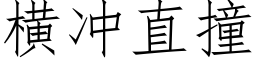 橫沖直撞 (仿宋矢量字庫)