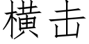 橫擊 (仿宋矢量字庫)