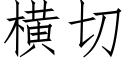 橫切 (仿宋矢量字庫)