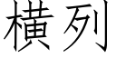 横列 (仿宋矢量字库)