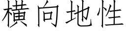 橫向地性 (仿宋矢量字庫)