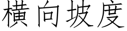 橫向坡度 (仿宋矢量字庫)