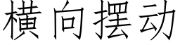 橫向擺動 (仿宋矢量字庫)