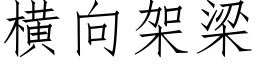 橫向架梁 (仿宋矢量字庫)