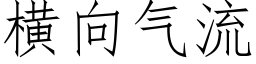 橫向氣流 (仿宋矢量字庫)