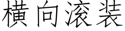 橫向滾裝 (仿宋矢量字庫)