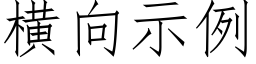 橫向示例 (仿宋矢量字庫)