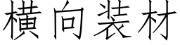 橫向裝材 (仿宋矢量字庫)