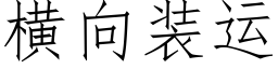 橫向裝運 (仿宋矢量字庫)