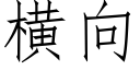 横向 (仿宋矢量字库)