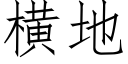 橫地 (仿宋矢量字庫)