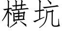 橫坑 (仿宋矢量字庫)