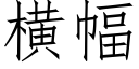 橫幅 (仿宋矢量字庫)