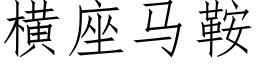 橫座馬鞍 (仿宋矢量字庫)