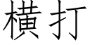 横打 (仿宋矢量字库)