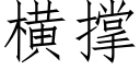 横撑 (仿宋矢量字库)