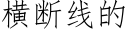 橫斷線的 (仿宋矢量字庫)