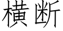 橫斷 (仿宋矢量字庫)