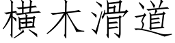 橫木滑道 (仿宋矢量字庫)