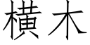 横木 (仿宋矢量字库)